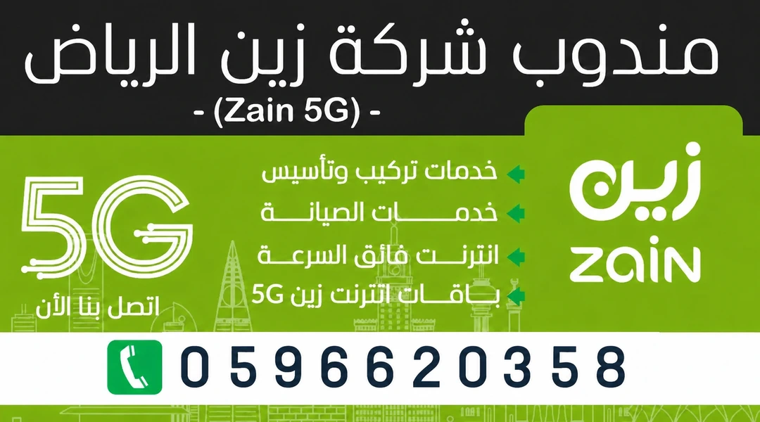 مندوب شركة زين الرياض لتركيب وتأسيس 5G والألياف